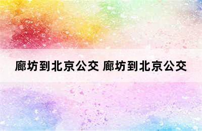 廊坊到北京公交 廊坊到北京公交